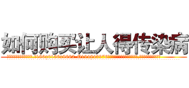 如何购买让人得传染病 (如何购买让人得传染病【电.话186x0156x9662-Q194843976林氏药业】我们做的是长期生意,靠的是老客户长期支持
参考消息网2月20日报道 韩媒称，“剩女多、离婚率高的城市，房价一定会上涨。”这是中国经济学家金岩石2016年12月参加在上海举行的房地产相关论坛时说的话。
)