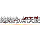 终结的の炽天使 ()