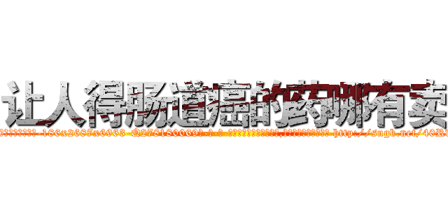 让人得肠道癌的药哪有卖 (让人得肠道癌的药哪有卖【电-186x2687x6963-Q278180069元-吉-药-业】我们做的是长期生意,靠的是老客户长期支持 http://sngk.net/40RwrM
)