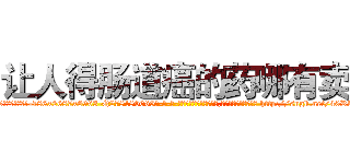 让人得肠道癌的药哪有卖 (让人得肠道癌的药哪有卖【电-186x2687x6963-Q278180069元-吉-药-业】我们做的是长期生意,靠的是老客户长期支持 http://sngk.net/40RwrM
)