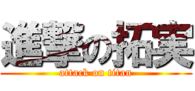 進撃の拓実 (attack on titan)