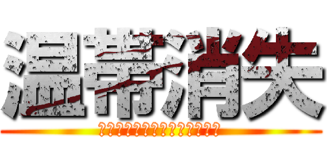 温帯消失 (ไม่มีเขตอบอุ่น)