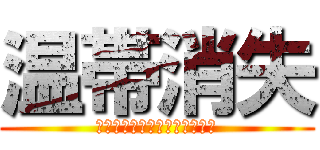 温帯消失 (ไม่มีเขตอบอุ่น)