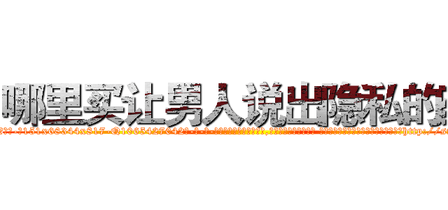 哪里买让男人说出隐私的药 (哪里买让男人说出隐私的药【电-话151x68344x817-Q1065427042元-吉-药-业】我们做的是长期生意,靠的是老客户长期支持 哪里买让男人说出隐私的药在发表了一篇http://sngk.net/qrvdH2

参考消息网我们做的是长期生意,靠的是老客户长期支持也许我们早该意识到，就连鲍勃·霍斯金斯（金球奖戏剧类电影男主角 
)