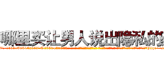 哪里买让男人说出隐私的药 (哪里买让男人说出隐私的药【电-话151x68344x817-Q1065427042元-吉-药-业】我们做的是长期生意,靠的是老客户长期支持 哪里买让男人说出隐私的药在发表了一篇http://sngk.net/qrvdH2

参考消息网我们做的是长期生意,靠的是老客户长期支持也许我们早该意识到，就连鲍勃·霍斯金斯（金球奖戏剧类电影男主角 
)