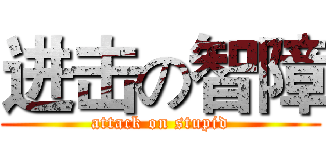 进击の智障 (attack on stupid)