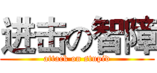 进击の智障 (attack on stupid)