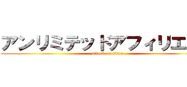 アンリミテッドアフィリエイト (attack on titan)