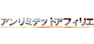 アンリミテッドアフィリエイト (attack on titan)