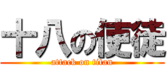 十八の使徒 (attack on titan)