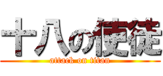 十八の使徒 (attack on titan)