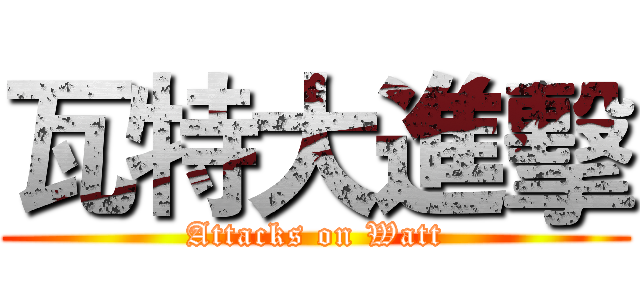 瓦特大進擊 (Attacks on Watt)