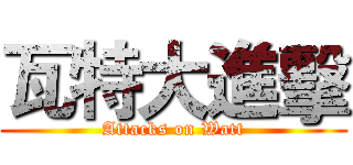 瓦特大進擊 (Attacks on Watt)