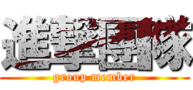 進撃團隊 (group member)