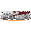 進撃團隊 (group member)