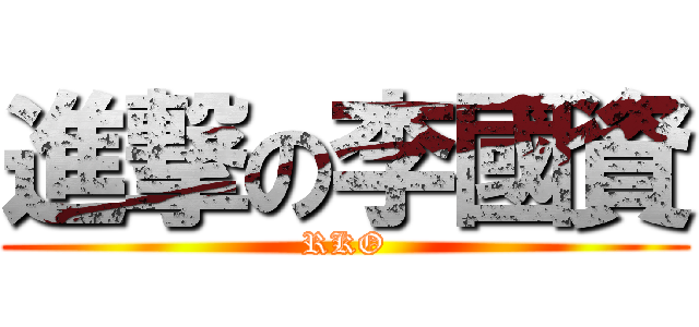 進撃の李國資 (RKO)