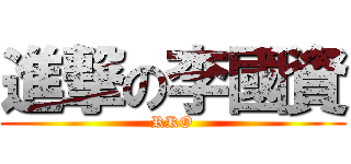 進撃の李國資 (RKO)