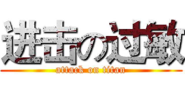 进击の过敏 (attack on titan)