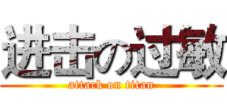 进击の过敏 (attack on titan)