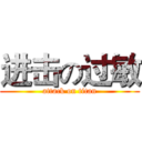 进击の过敏 (attack on titan)