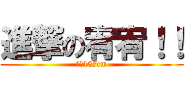 進撃の宥宥！！ (身高157cm)
