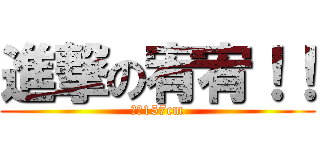 進撃の宥宥！！ (身高157cm)