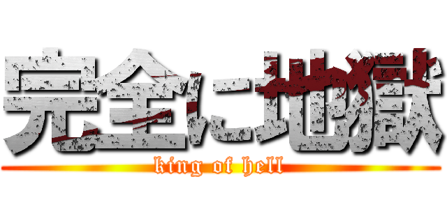完全に地獄 (king of hell)