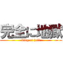 完全に地獄 (king of hell)