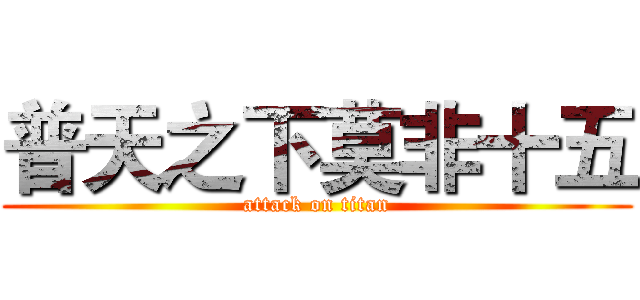普天之下莫非十五 (attack on titan)