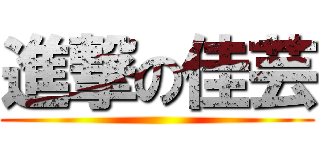 進撃の佳芸 ()
