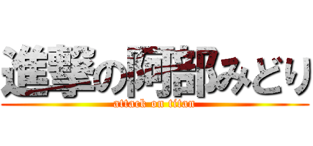 進撃の阿部みどり (attack on titan)