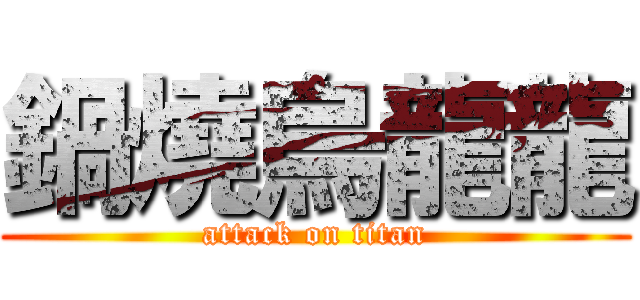 鍋燒烏龍龍 (attack on titan)