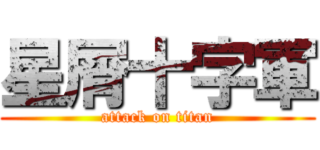 星屑十字軍 (attack on titan)