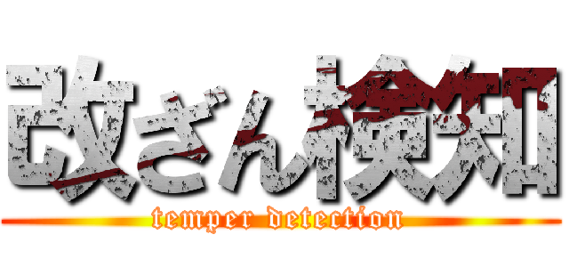 改ざん検知 (temper detection)