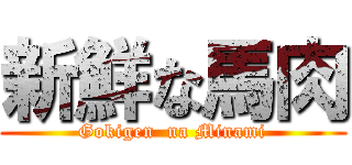 新鮮な馬肉 (Gokigen  na Minami)