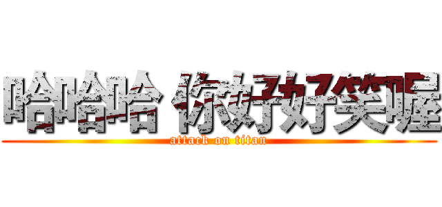 哈哈哈 你好好笑喔 (attack on titan)