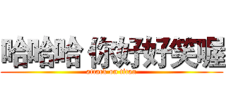 哈哈哈 你好好笑喔 (attack on titan)