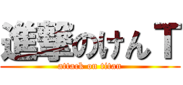 進撃のけんＴ (attack on titan)