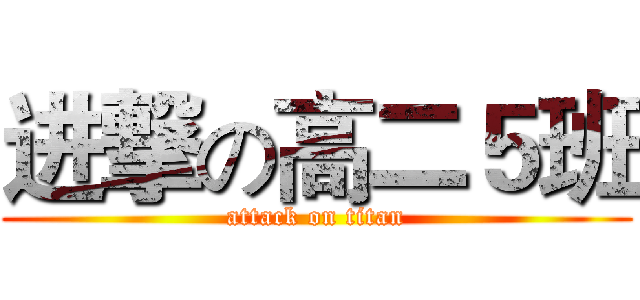 进撃の高二５班 (attack on titan)