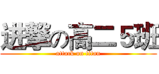 进撃の高二５班 (attack on titan)