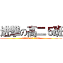 进撃の高二５班 (attack on titan)