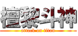 檀黎斗神 (attack on titan)