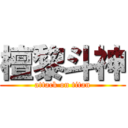 檀黎斗神 (attack on titan)