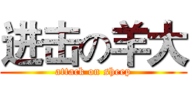 进击の羊大 (attack on sheep)