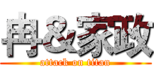 冉＆家政 (attack on titan)
