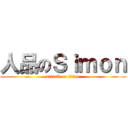 人品のＳｉｍｏｎ (attack on titan)