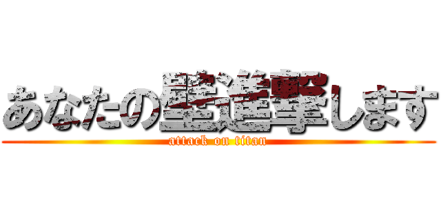 あなたの壁進撃します (attack on titan)