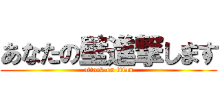 あなたの壁進撃します (attack on titan)