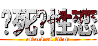 烧死异性恋 (attack on titan)