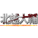 北越大輔 (a devil in human form)